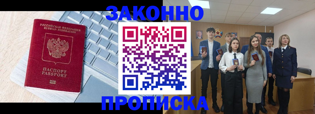прописка законно в Кусе